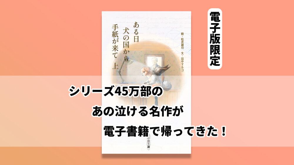 電子版「ある日犬の国から手紙が来て上」の書影