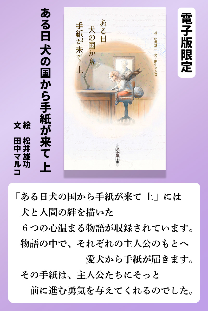 「ある日犬の国から手紙が来て上」の書影と本の説明