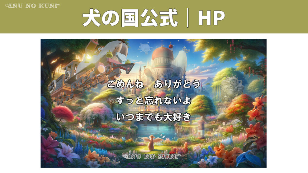 「犬の国公式｜HP」という文字と幻想的な青を基調とした犬の国の景色を描いたイラストを背景に「ごめんね、ありがとう、いつまでも忘れないよ、ずっと大好き」という文言。