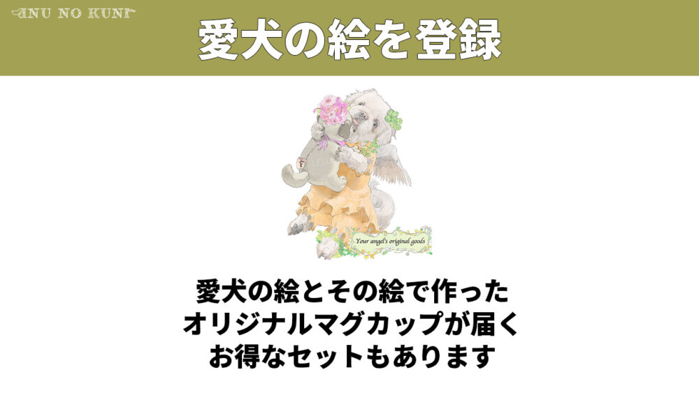 「愛犬の絵を登録、愛犬の絵とその絵で作ったオリジナルマグカップが届くお得なセットもあります」という文章と、背中に羽が生えた犬のイラスト