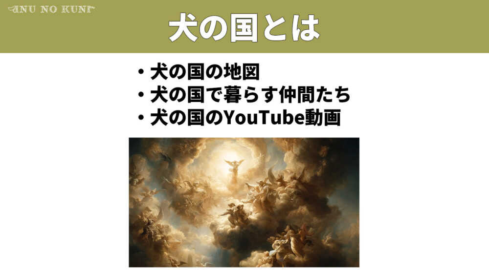 「犬の国とは、犬の国の地図、犬の国で暮らす仲間たち、犬の国のYouTube動画」